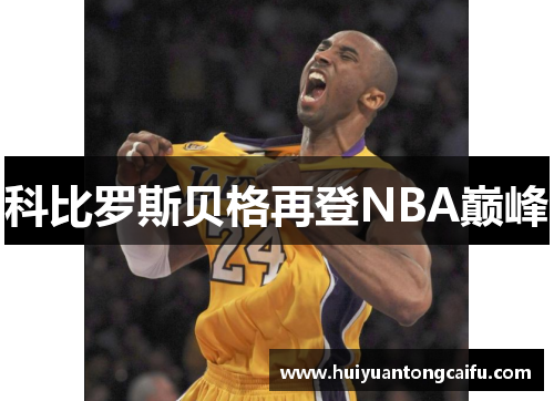 科比罗斯贝格再登NBA巅峰