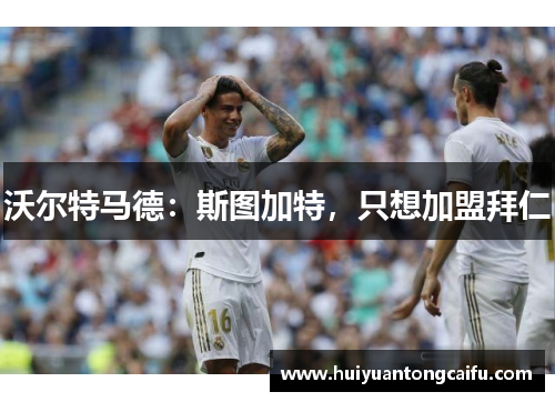 沃尔特马德：斯图加特，只想加盟拜仁