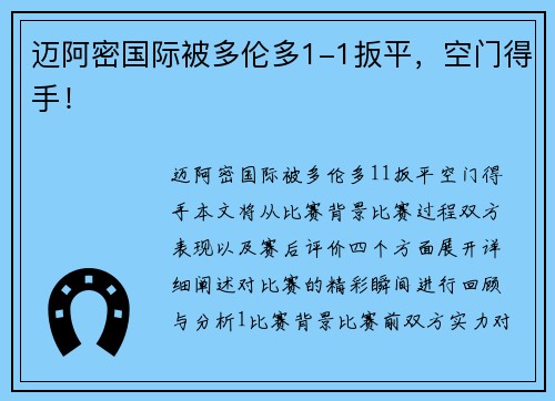 迈阿密国际被多伦多1-1扳平，空门得手！