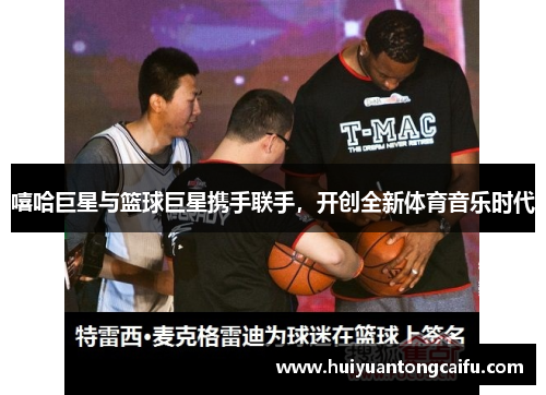 嘻哈巨星与篮球巨星携手联手，开创全新体育音乐时代