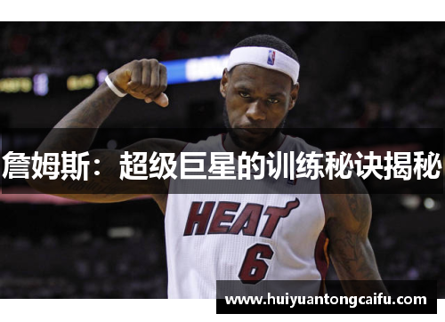 詹姆斯：超级巨星的训练秘诀揭秘