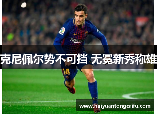 克尼佩尔势不可挡 无冕新秀称雄